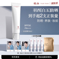 值友专享：羽西 白玉防晒隔离妆前SPF50