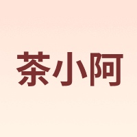 茶小阿