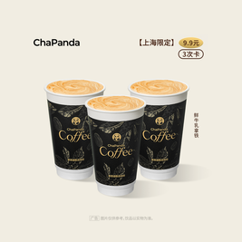 茶百道 9.9元3次卡 鲜牛乳拿铁