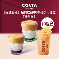 移动端：COSTA 咖世家 经典饮品中杯430ml任选2（含新品）