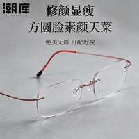潮库 SWZ2362 超轻钛无边框 粉色 配1.67防蓝光300-800度 近视眼镜框
