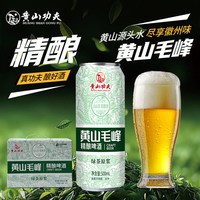 黄山功夫 黄山毛峰精酿啤酒 500ml*12罐