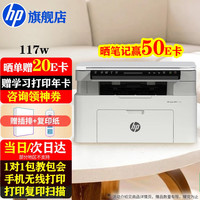 惠普 117w/1188w无线黑白激光打印机 办公商务学习家用 打印复印扫描一体机多功能试卷作业 117w2024年