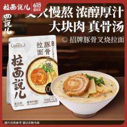 拉面说儿 金汤肥牛拉面 非油炸方便面 158g/袋 拉面说儿招牌豚骨叉烧拉面141.4g*6袋