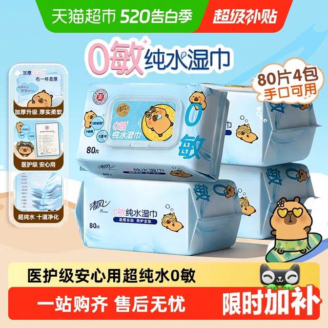 清风 EDI纯水湿巾大尺寸加厚80片4包婴儿口手湿巾新老交替
