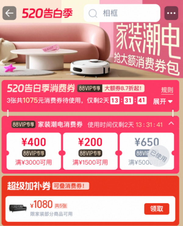 520告白季天猫家装潮电消费券,88VIP专属券最高减650元!