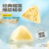 榴芒一刻 淘金币57.8元榴芒一刻 冰皮水晶 榴莲冰粽  250-499g 简装 10只