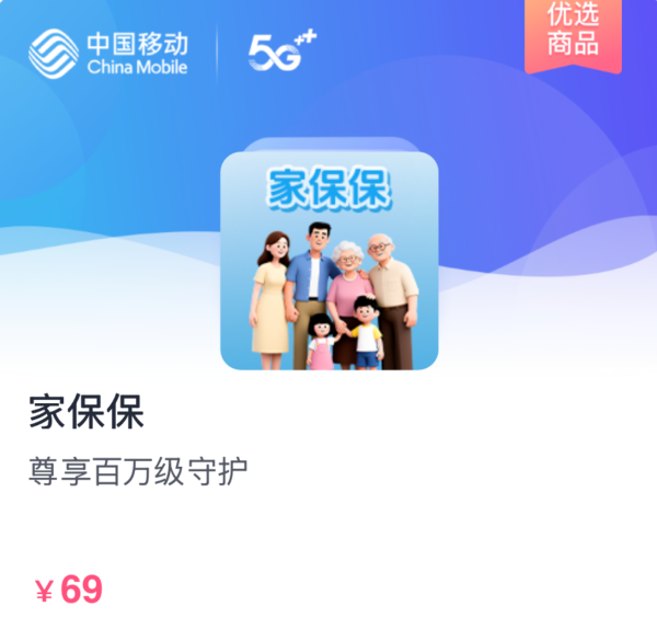 中国移动 每天不到2毛钱,人身意外+房屋+电信诈骗都能保!