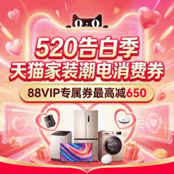 520告白季天猫家装潮电消费券，88VIP专属券最高减650元！