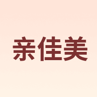亲佳美