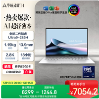 华硕 灵耀14 酷睿Ultra版 14英寸 轻薄本 冰川银（2.8K、OLED、120Hz）