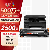 彩格 适用惠普88a硒鼓m1136