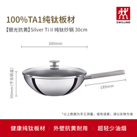 ZWILLING/双立人 纯钛 炒锅 【外壁银光抗黄】Silver Ti II 纯钛30cm