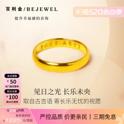 百利金 黄金戒指素圈999足金泥鳅背结婚对戒情侣简约实心闭口纯金女男520