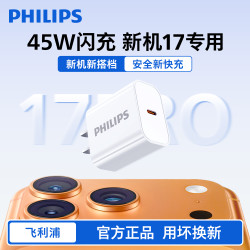 飞利浦 45w充电器线快充头适用17promax16/1514手机插头30W/20W