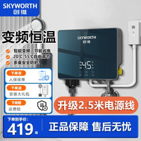 创维 即热式电热水器恒温两用免储水速热热水器