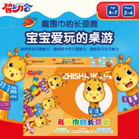 智上力合孩子礼物带戴围巾的长颈鹿桌游亲子游戏思维训练玩具早教