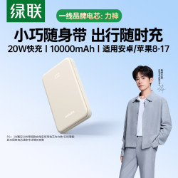 绿联 充电宝10000毫安超薄小巧移动电源可上飞机