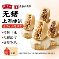 沈大成 苏式无蔗糖酥饼2味 50g*10个装
