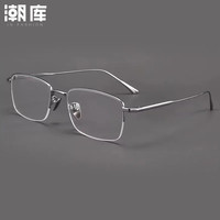 潮库 1907 半框钛架 银色 配1.67防蓝光0-1000度 近视眼镜