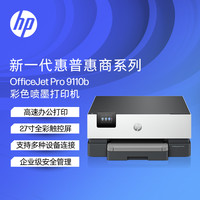 惠普 9110b A4彩色喷墨单功能打印机 双频wifi双面打印  代替8210 9110b