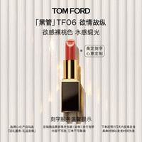 TOM FORD 全新升级黑管水感缎光TF口红06欲感裸桃