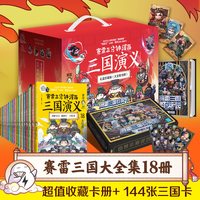今日必买、值友专享：《赛雷三分钟漫画三国演义》全套18册