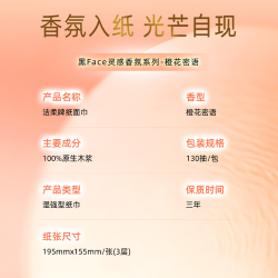 洁柔 黑Face橙花密语 可湿水 抽纸