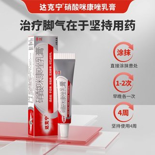 达克宁硝酸咪康唑乳膏 20g
