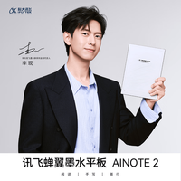 科大讯飞 AINOTE2 10.65英寸墨水屏 标准版 电子书阅读器