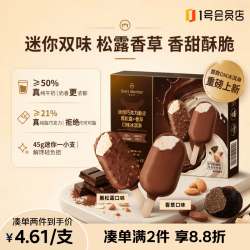 1号会员店 迷你巧克力脆皮黑松露+香草口味冰淇淋 45g*8支