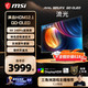  微星 流光MAG321UPX QD-OLED 32英寸（3840*2160、240Hz、138%sRGB）　