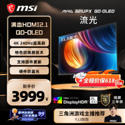 微星 流光MAG321UPX QD-OLED 32英寸（3840*2160、240Hz、138%sRGB）