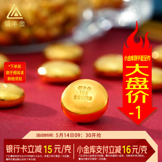 今日必买：领丰金 1023/g！足金9999金块实心金豆豆 送朋友送小孩 10g（带国检证书）
