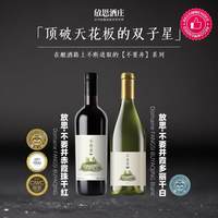 放思 不要井系列 赤霞珠+霞多丽 干红+干白葡萄酒 2019+2021年 750ml*2瓶