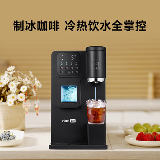 宜米 YC-2P 即热制冰饮水机 富锶滤芯 家用台式