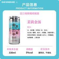 白焱 茉莉预调鸡尾酒 白兰地 330ml 单瓶装