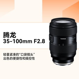  TAMRON/腾龙 35-100mm F/2.8 大光圈 全画幅变焦镜头