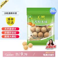 绿驰 香樟木球 防蛀剂 20粒