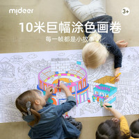 弥鹿 儿童涂鸦海报超长画卷 10米 城市款 涂色纸