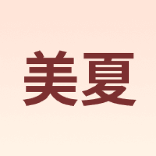 EWE/美夏