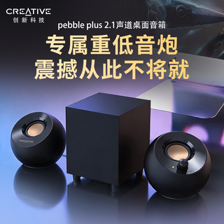  CREATIVE/创新 Pebble Plus 低音炮 有源音箱