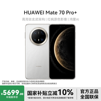 华为 Mate 70 Pro+ 摄影高端旗舰鸿蒙智能双卡手机