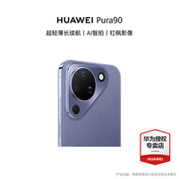 华为 Pura 90   超轻薄长续航 AI智拍 鸿蒙智能手机华为手机 罗兰紫 12+256GB