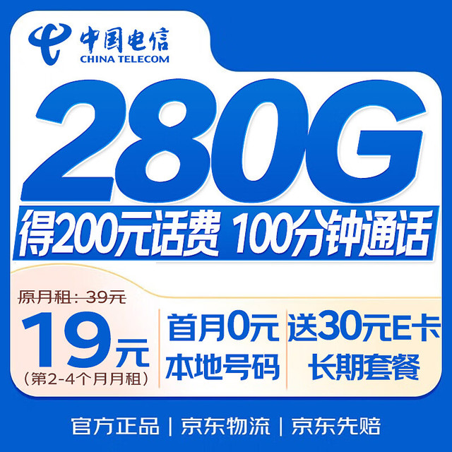 中国电信 流量卡19元【280G+100分钟】永久大王卡全国通用长期手机电话卡星非终身无限