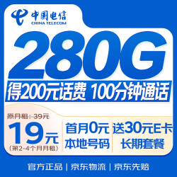 中国电信 流量卡19元【280G+100分钟】永久大王卡全国通用长期手机电话卡星非终身无限