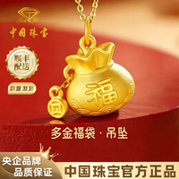 中国珠宝 多金福袋黄金项链女钱袋子足金吊坠 0.8g