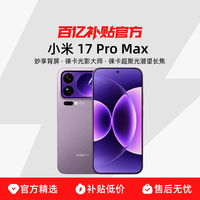 小米 17 Pro Max 5G手机 第五代骁龙8至尊版