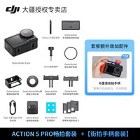 DJI大疆 Osmo Action 5 Pro 运动相机 128GB 畅拍套装