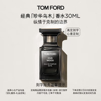 TOM FORD 珍华乌木30ML TF香水乌木沉香520礼物生日礼物女